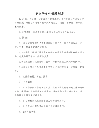 变电所文件管理制度