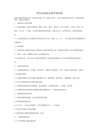 变电所现场定置管理制度