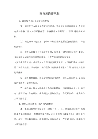 变电所操作规程