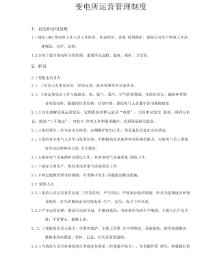 变电所管理制度