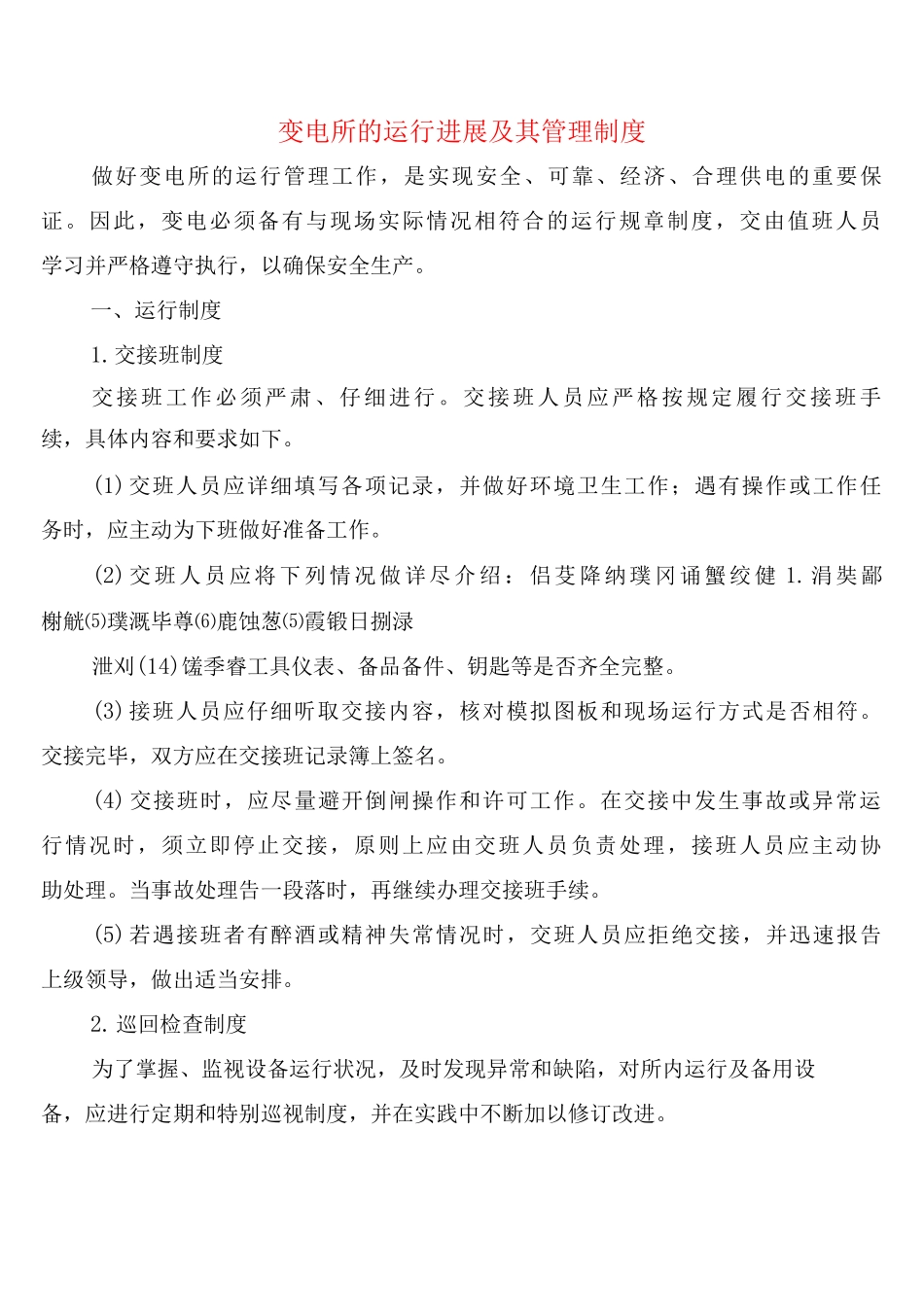 变电所的运行发展及其管理制度_第1页