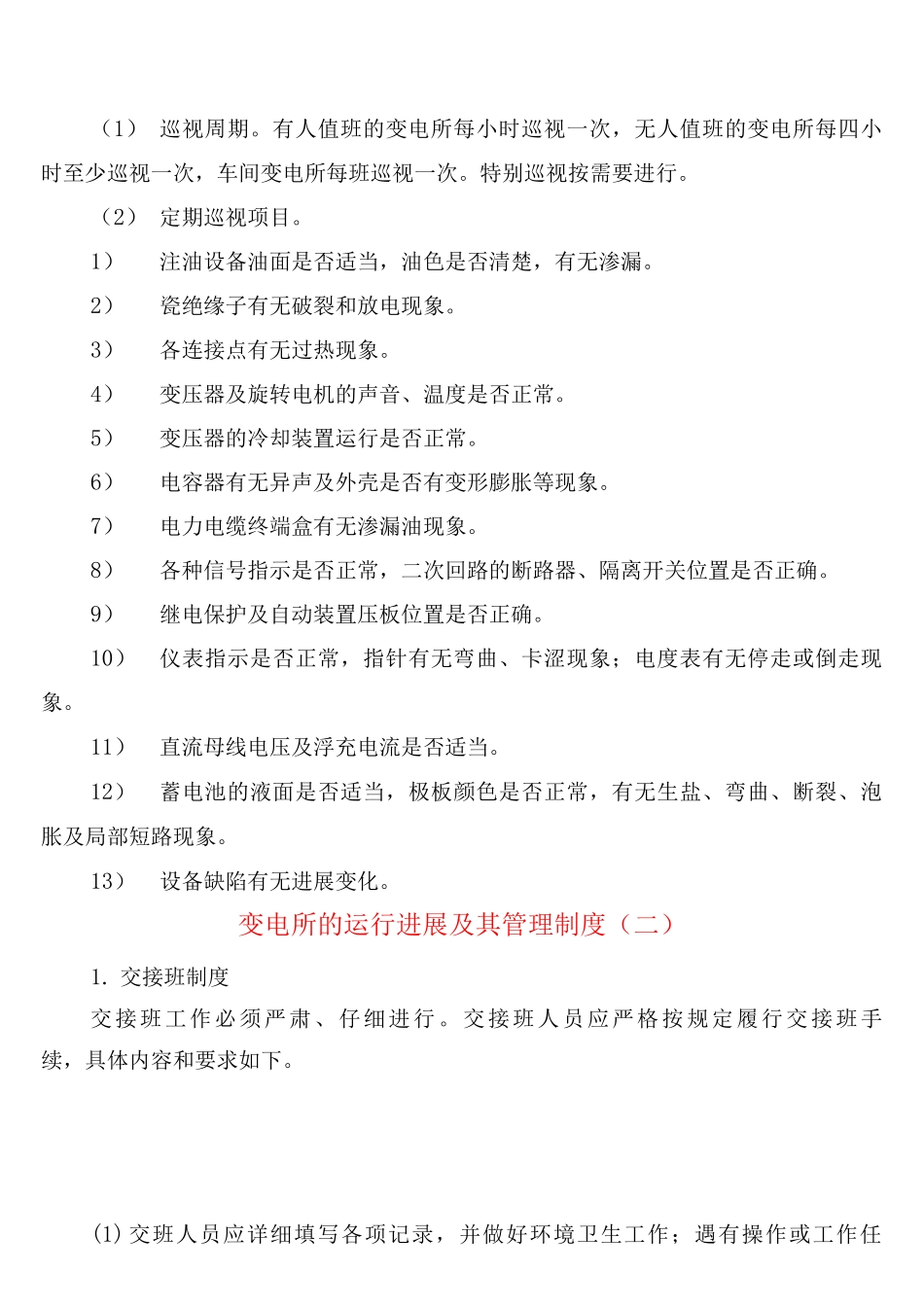 变电所的运行发展及其管理制度_第2页