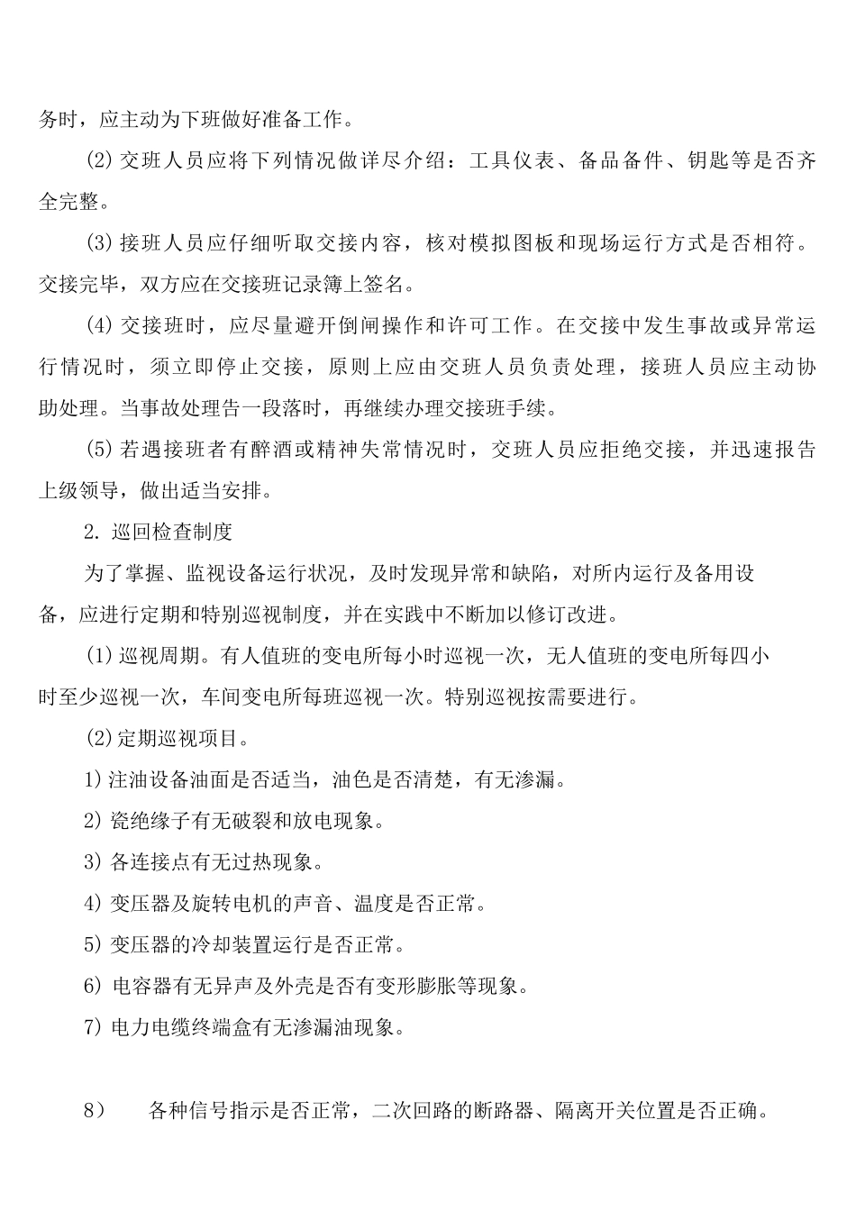 变电所的运行发展及其管理制度_第3页
