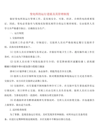 变电所的运行发展及其管理制度
