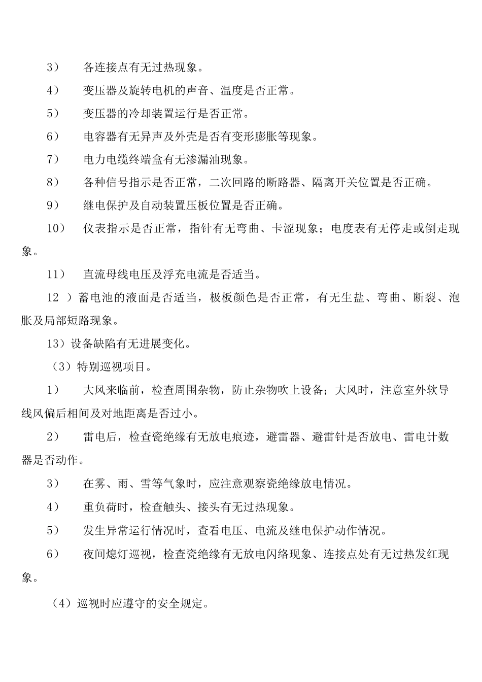 变电所的运行制度_第2页
