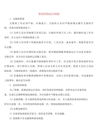 变电所的运行制度