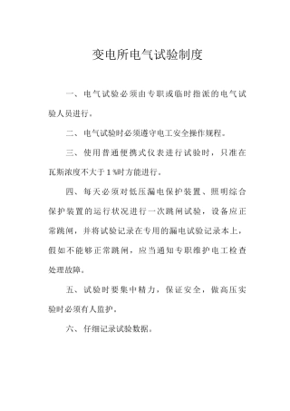 变电所电气试验制度