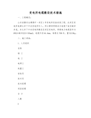 变电所电缆敷设技术措施