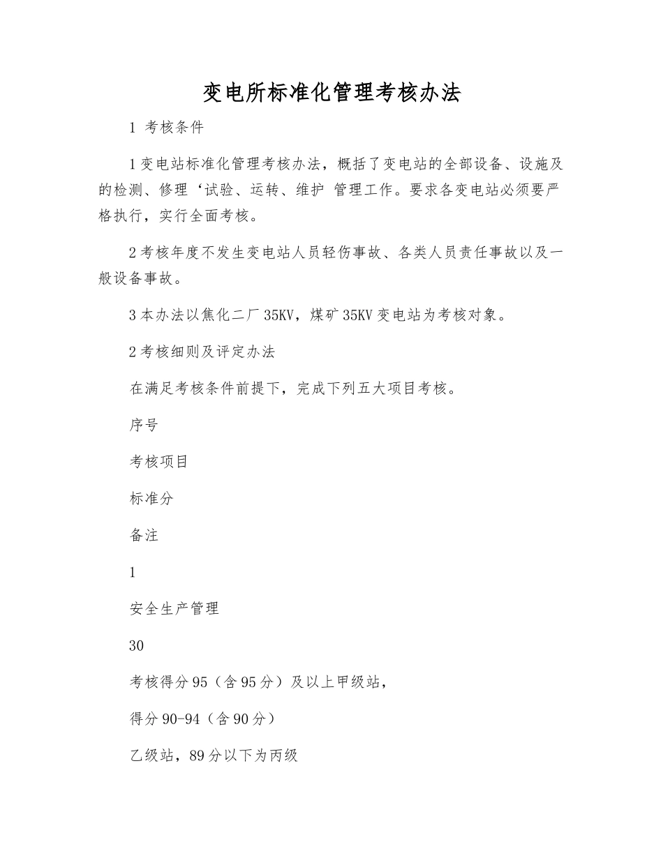 变电所标准化管理考核办法_第1页