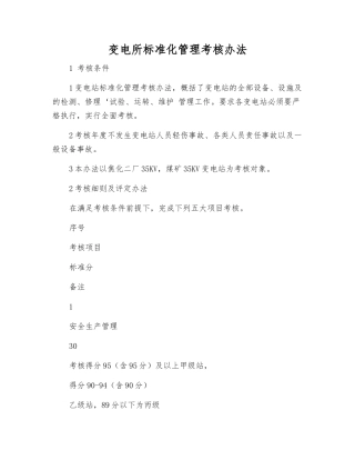 变电所标准化管理考核办法