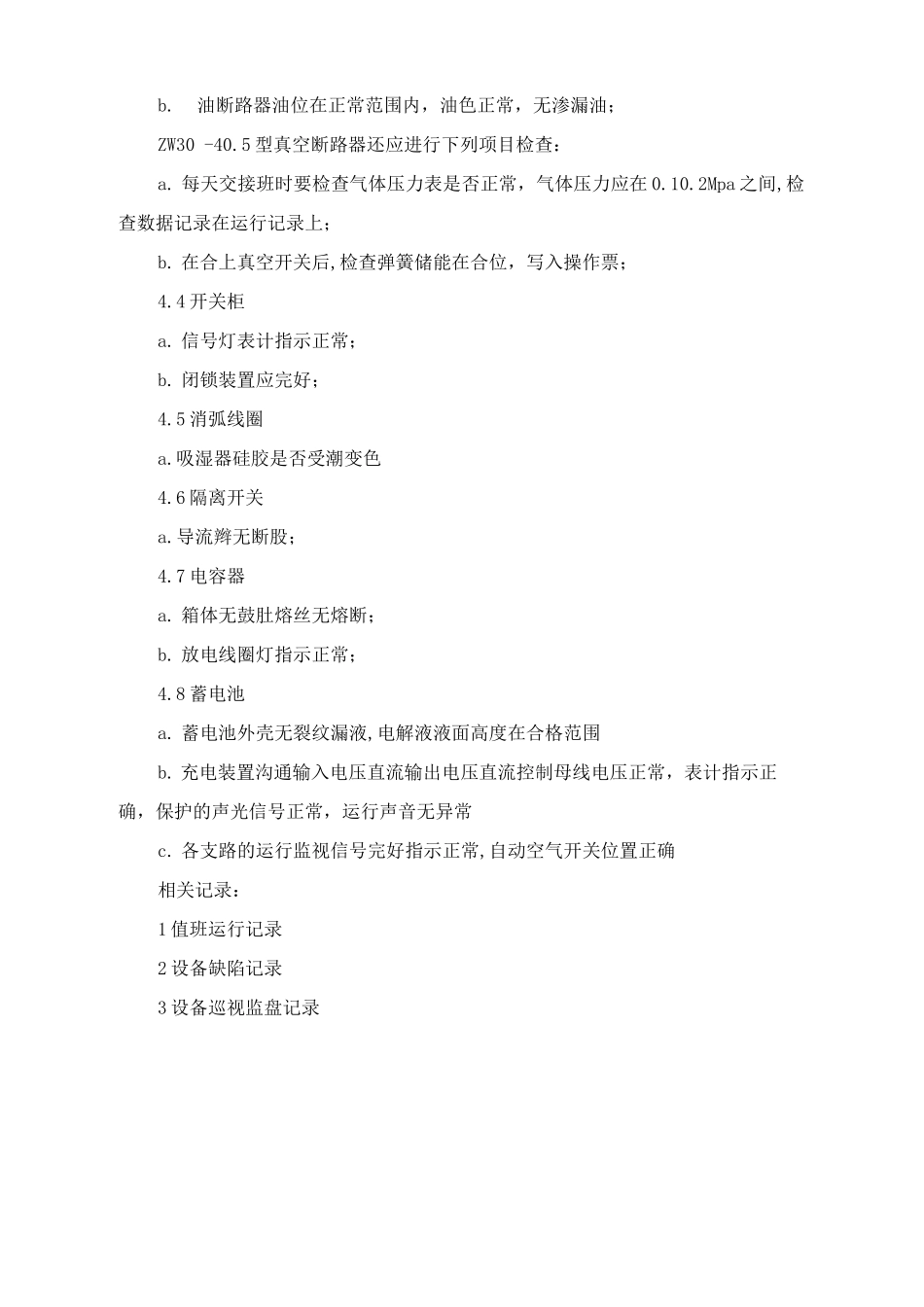 变电所设备巡视检查项目_第2页