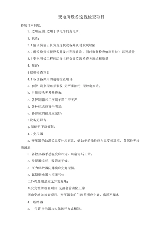 变电所设备巡视检查项目