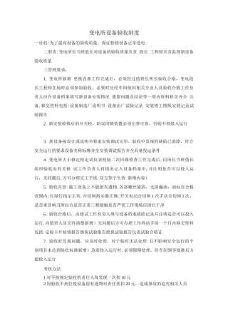 变电所设备验收制度