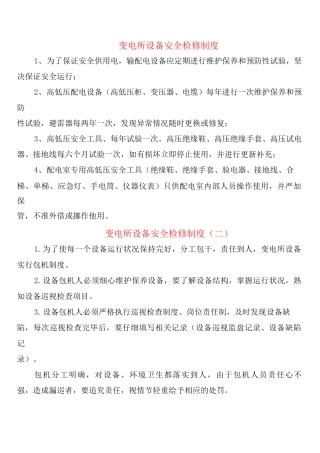 变电所设备安全检修制度