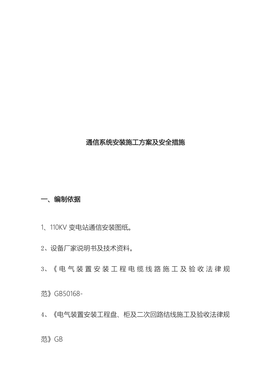 变电所通信安装施工方案_第3页