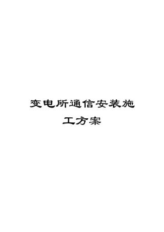 变电所通信安装施工方案