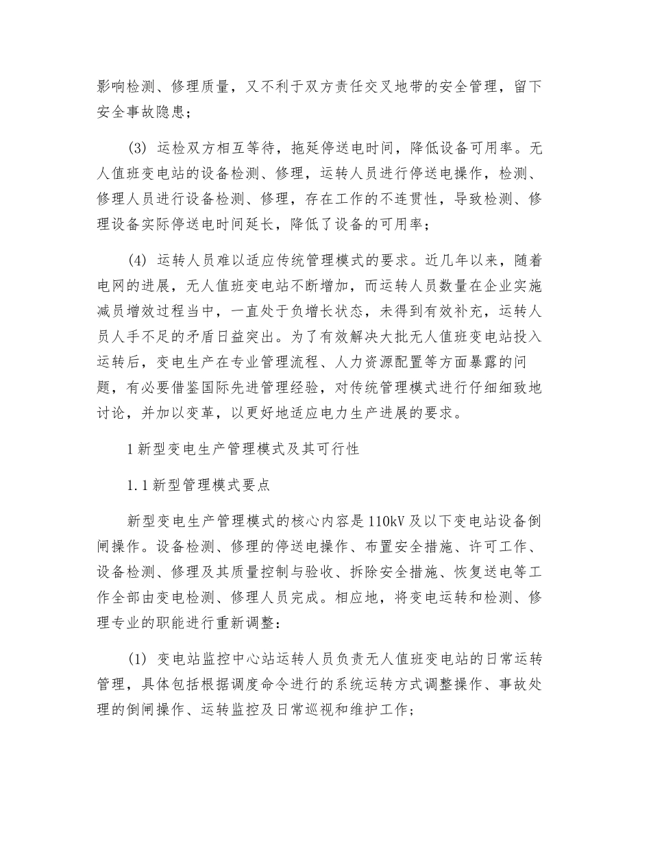 变电生产管理新型模式探索与实践_第2页