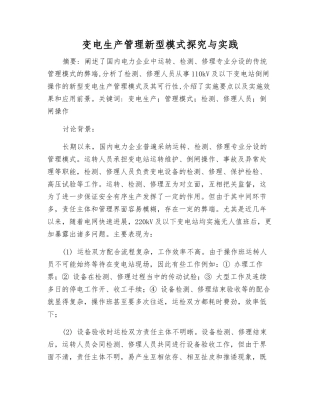 变电生产管理新型模式探索与实践