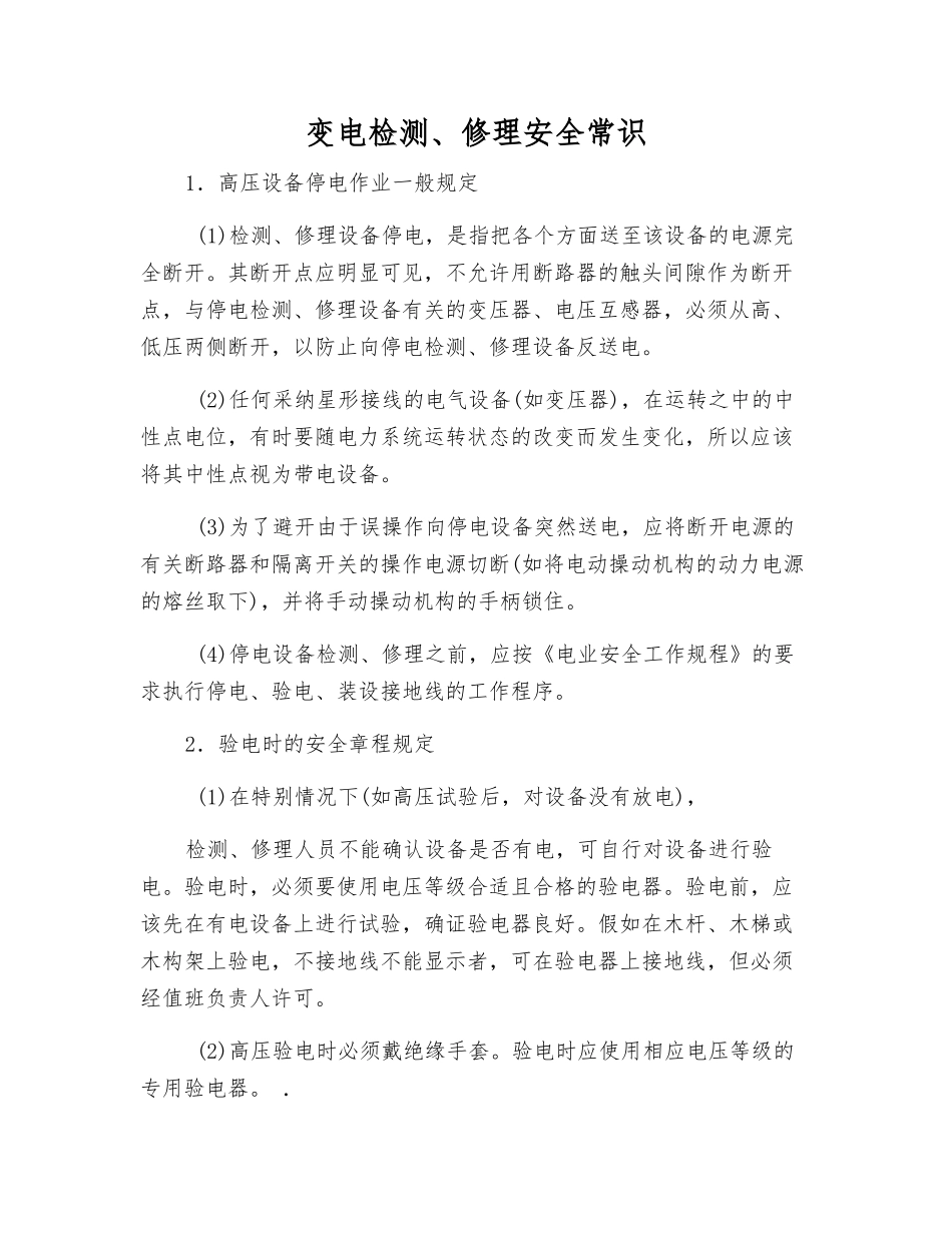 变电检修安全常识_第1页