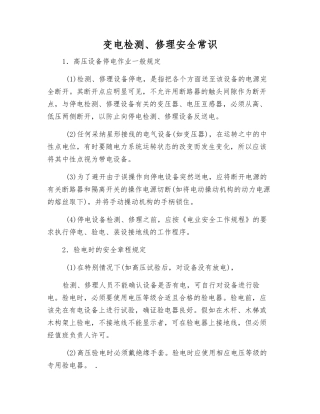 变电检修安全常识