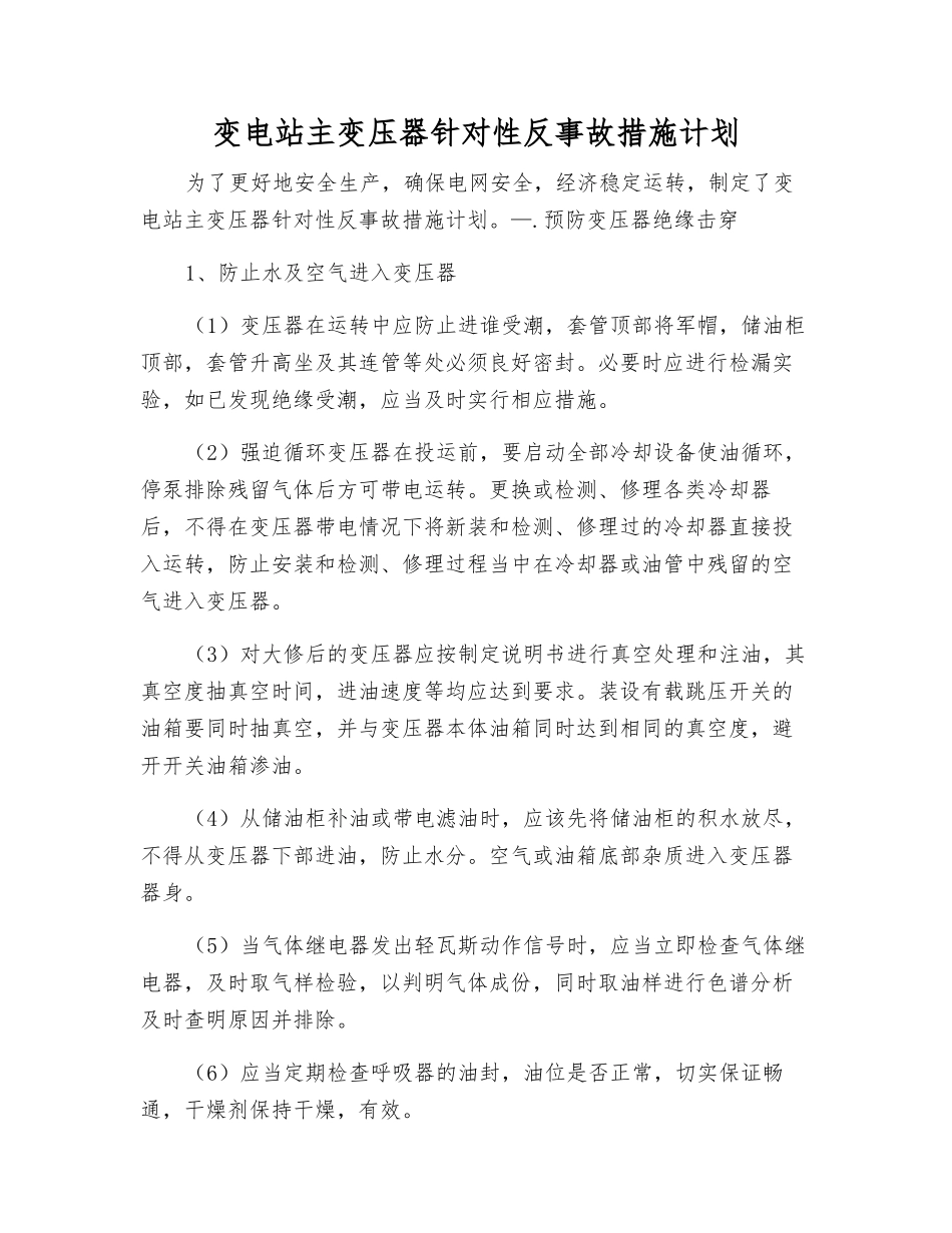变电站主变压器针对性反事故措施计划_第1页