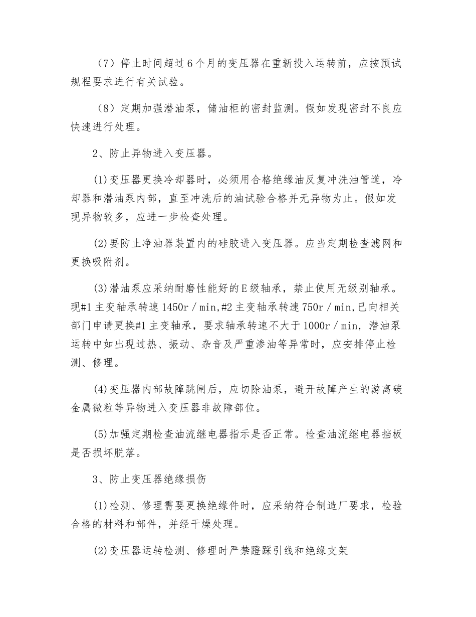 变电站主变压器针对性反事故措施计划_第2页
