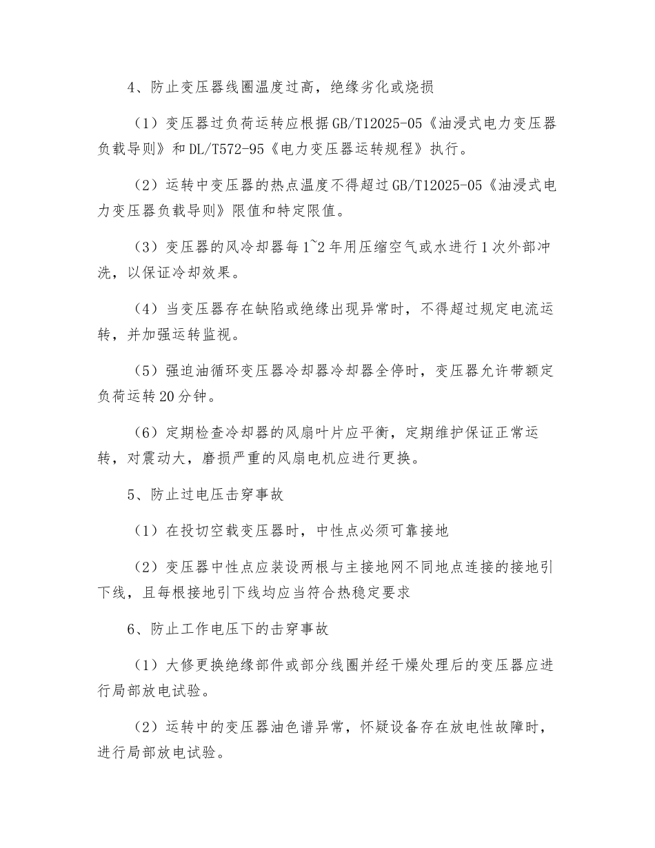 变电站主变压器针对性反事故措施计划_第3页