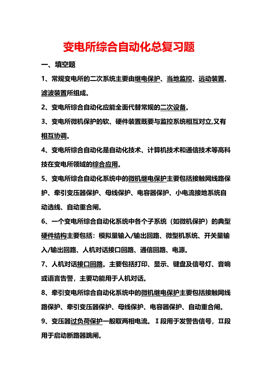 变电所综合自动化复习题答案_第2页