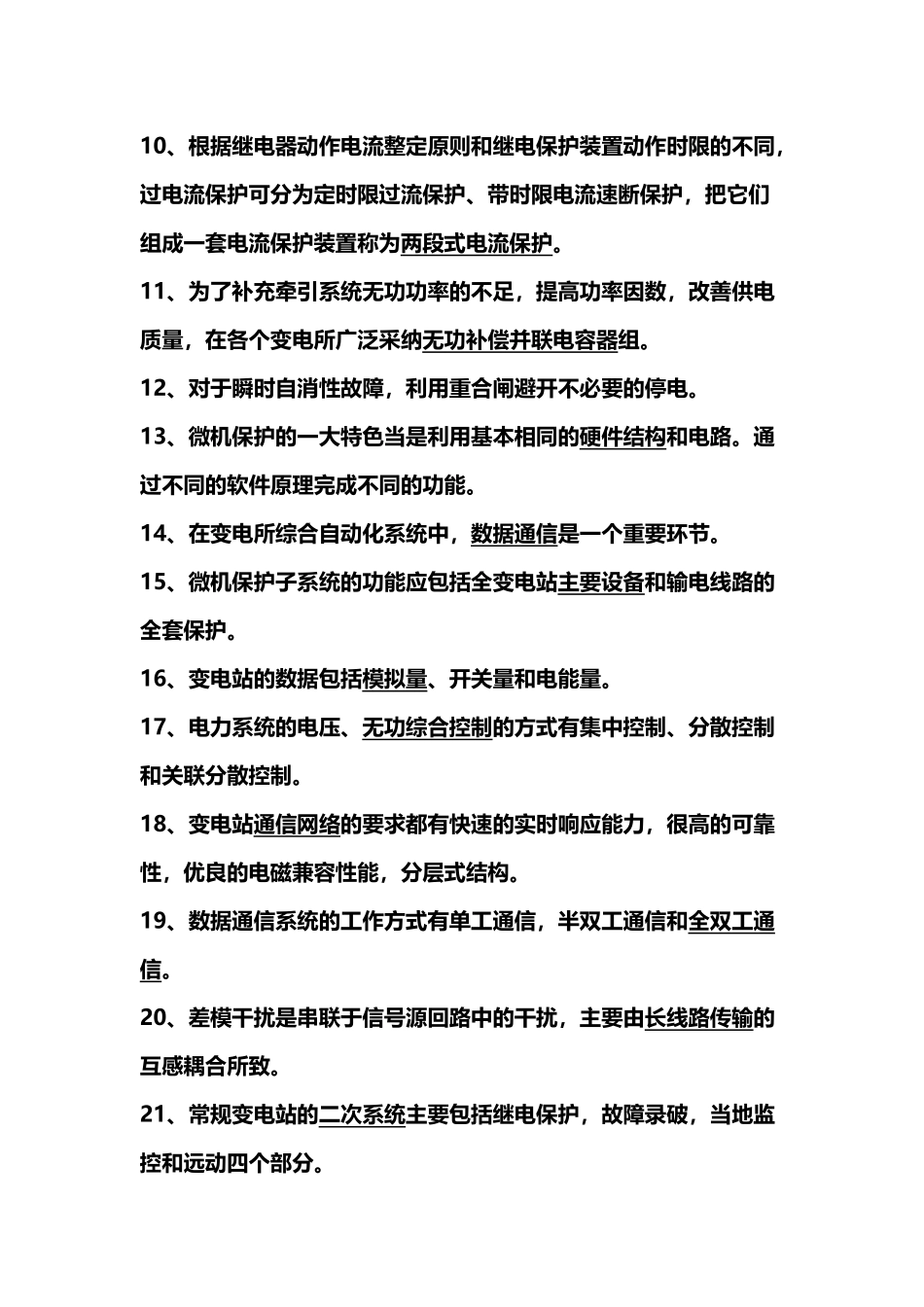 变电所综合自动化复习题答案_第3页