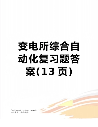 变电所综合自动化复习题答案
