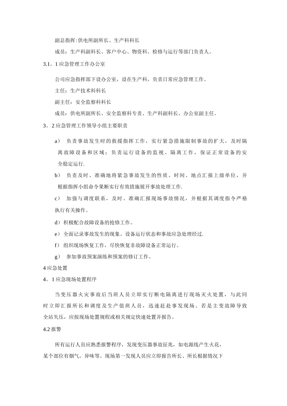 变电站主变故障处置方案_第3页