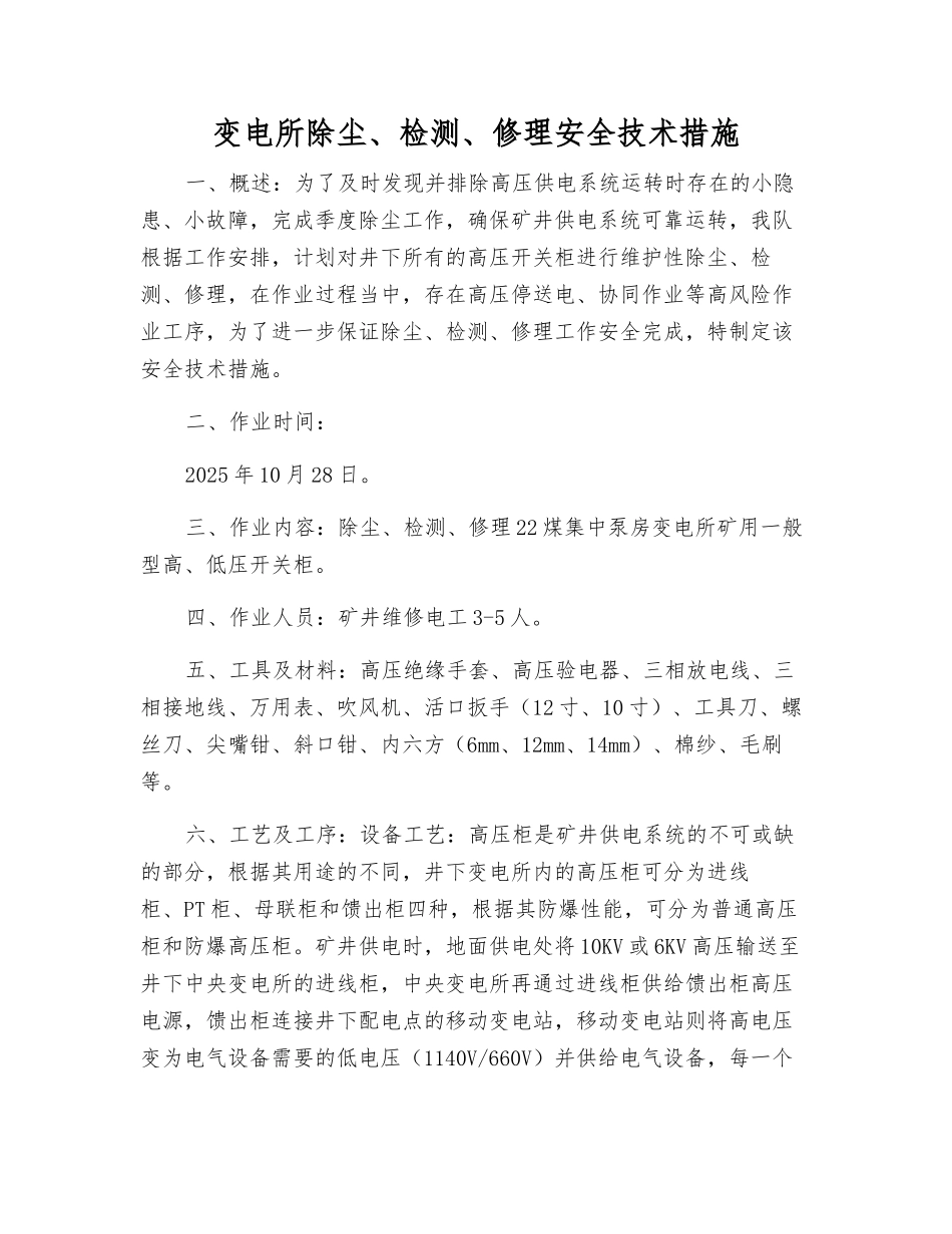 变电所除尘、检修安全技术措施_第1页