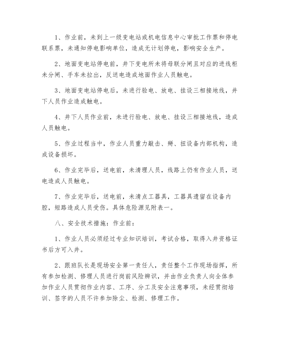 变电所除尘、检修安全技术措施_第3页