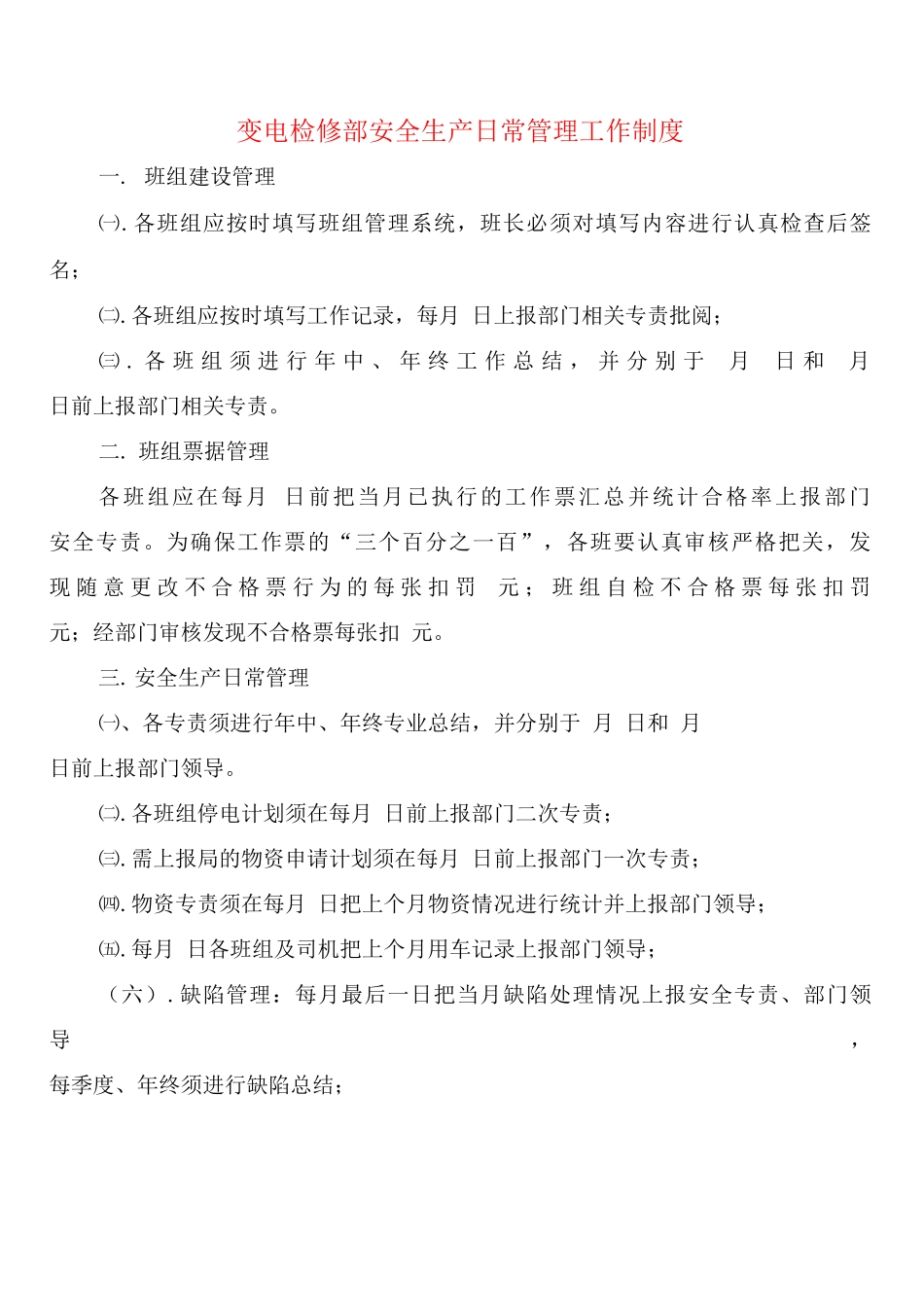 变电检修部安全生产日常管理工作制度_第1页