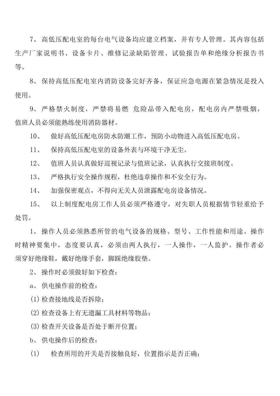 变电检修部安全生产日常管理工作制度_第3页