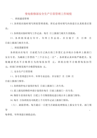 变电检修部安全生产日常管理工作制度