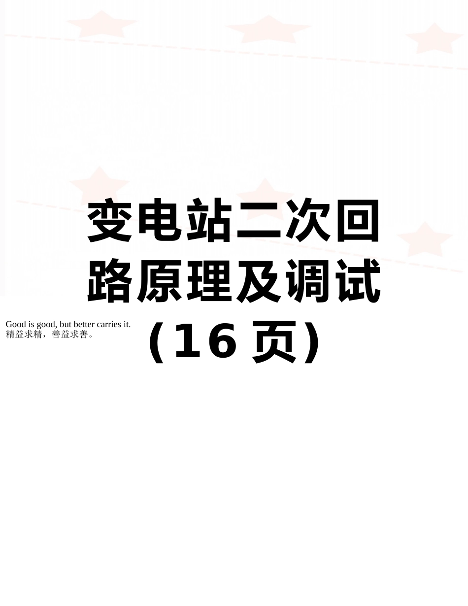 变电站二次回路原理及调试_第1页