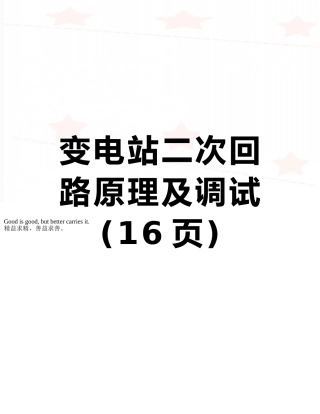 变电站二次回路原理及调试