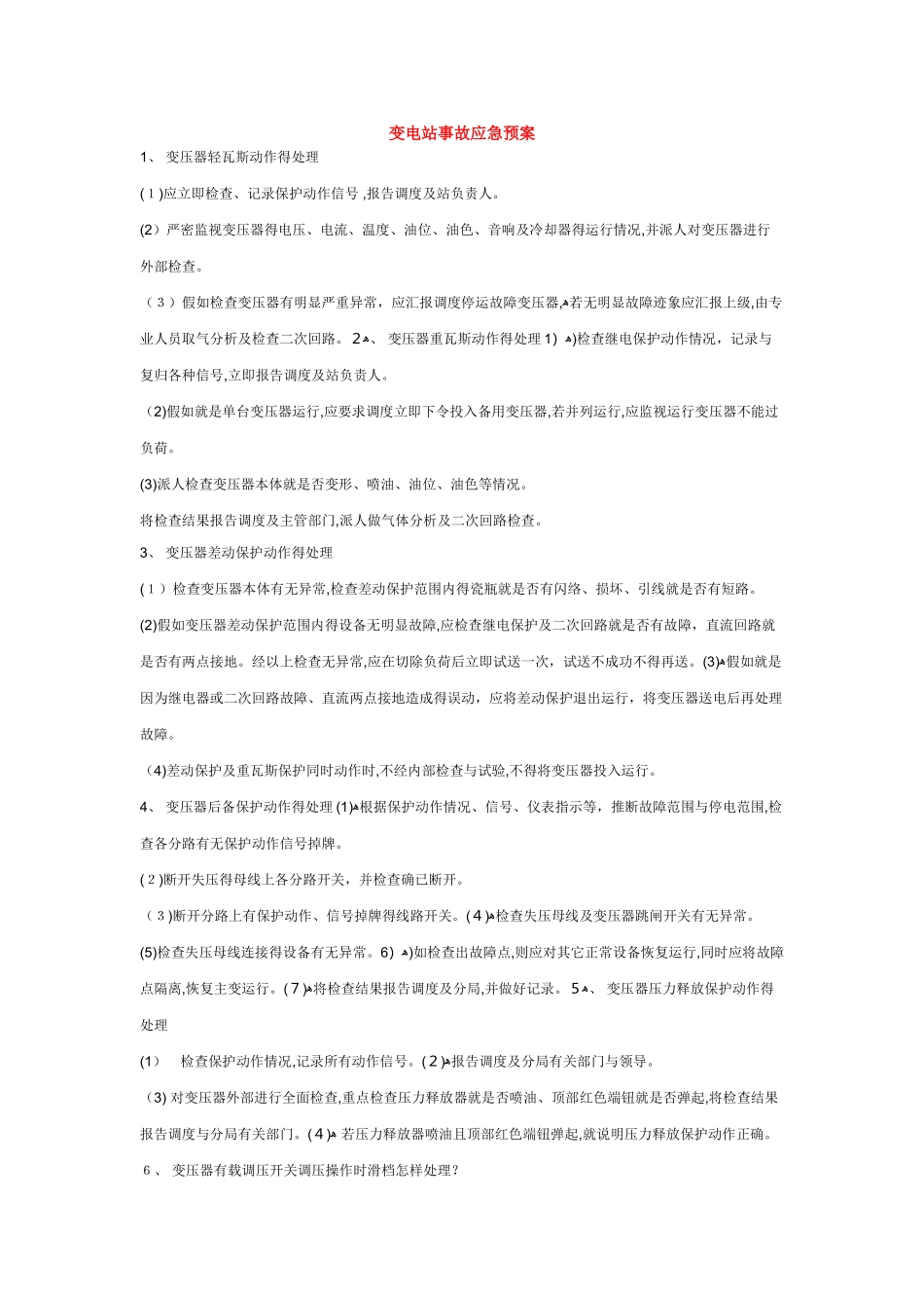 变电站事故应急预案_第1页
