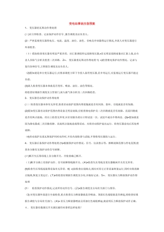 变电站事故应急预案