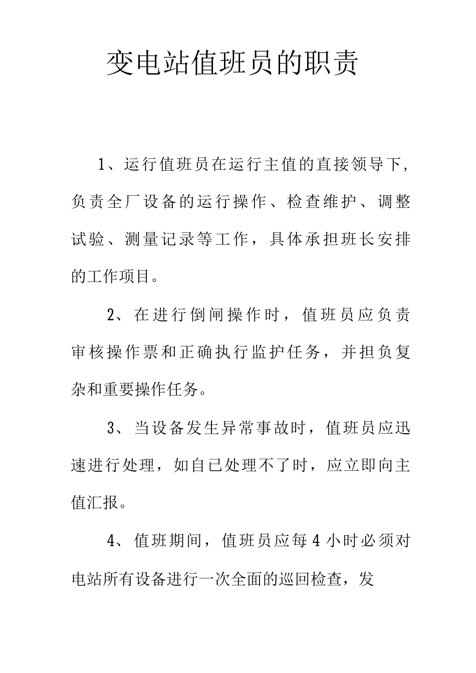 变电站值班员工作职责_第1页