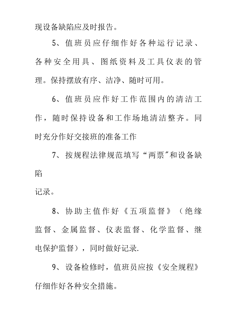 变电站值班员工作职责_第2页