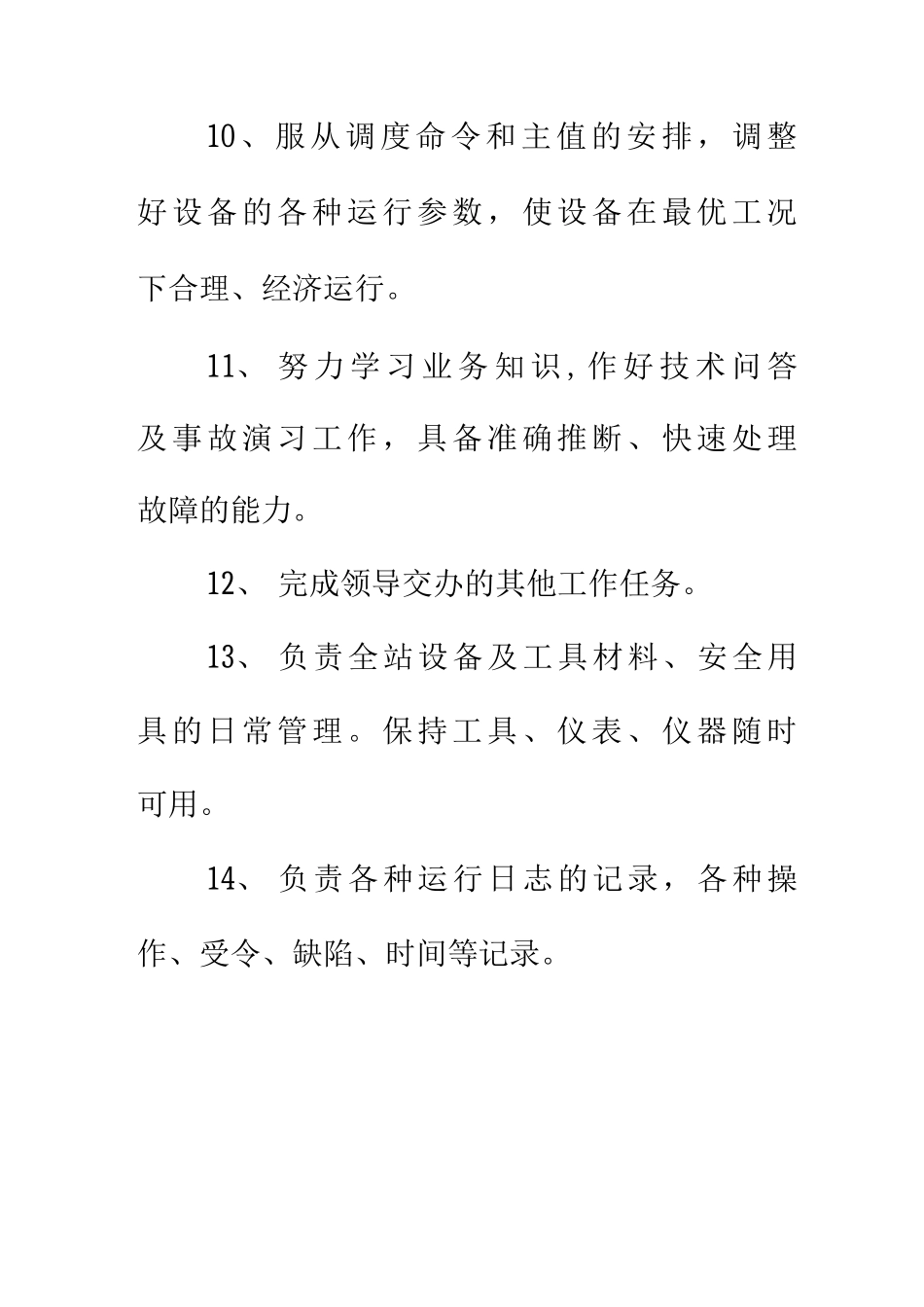 变电站值班员工作职责_第3页