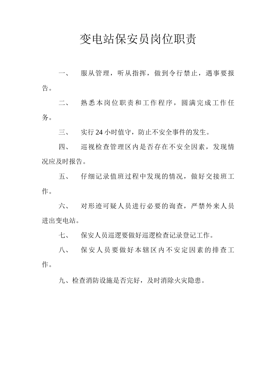变电站保安员岗位职责_第1页