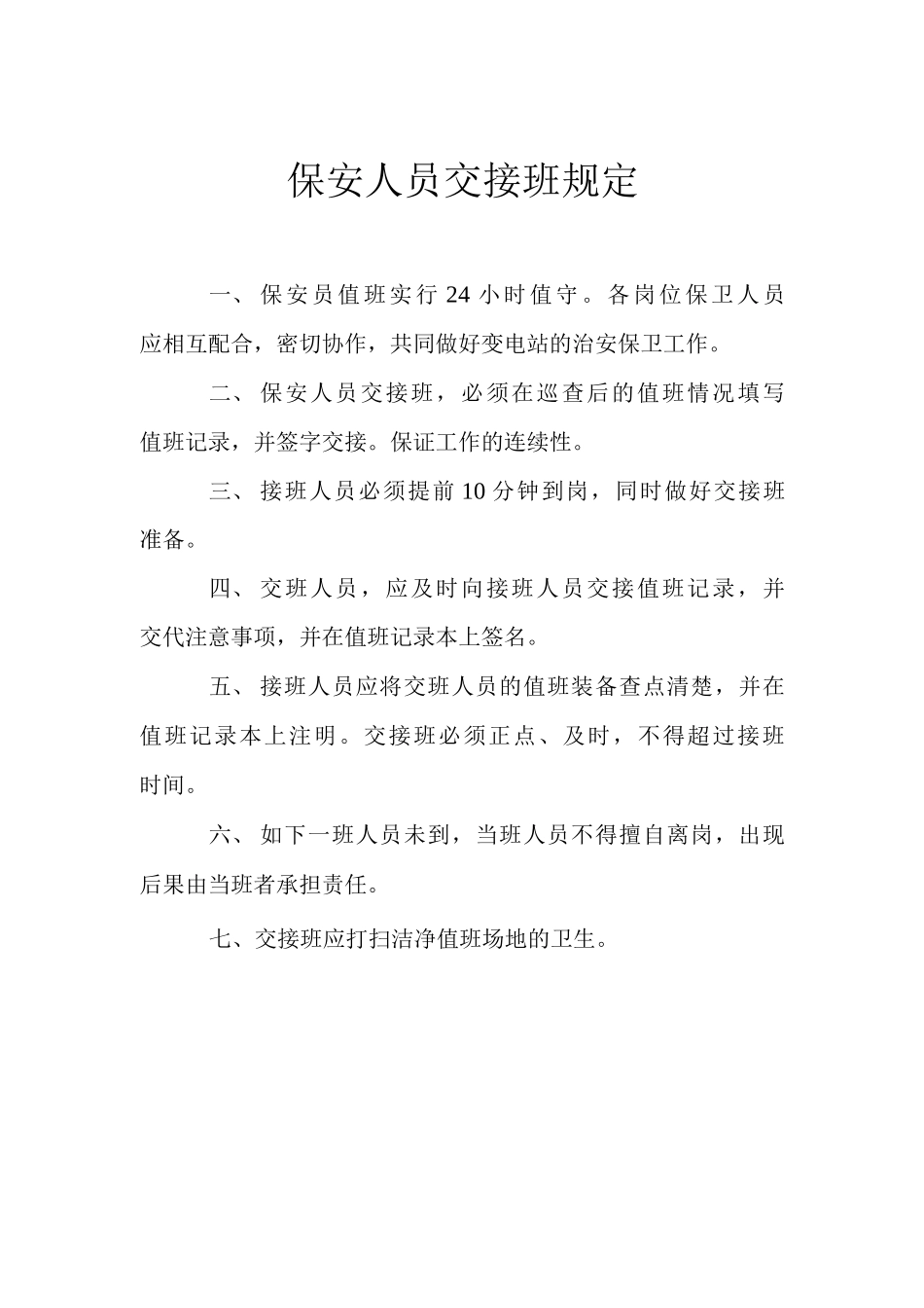 变电站保安员岗位职责_第2页