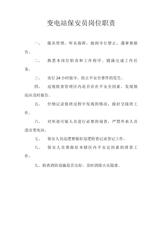 变电站保安员岗位职责