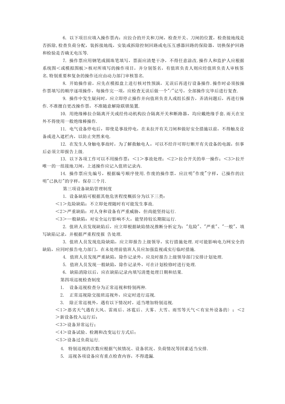 变电站八项管理制度_第2页