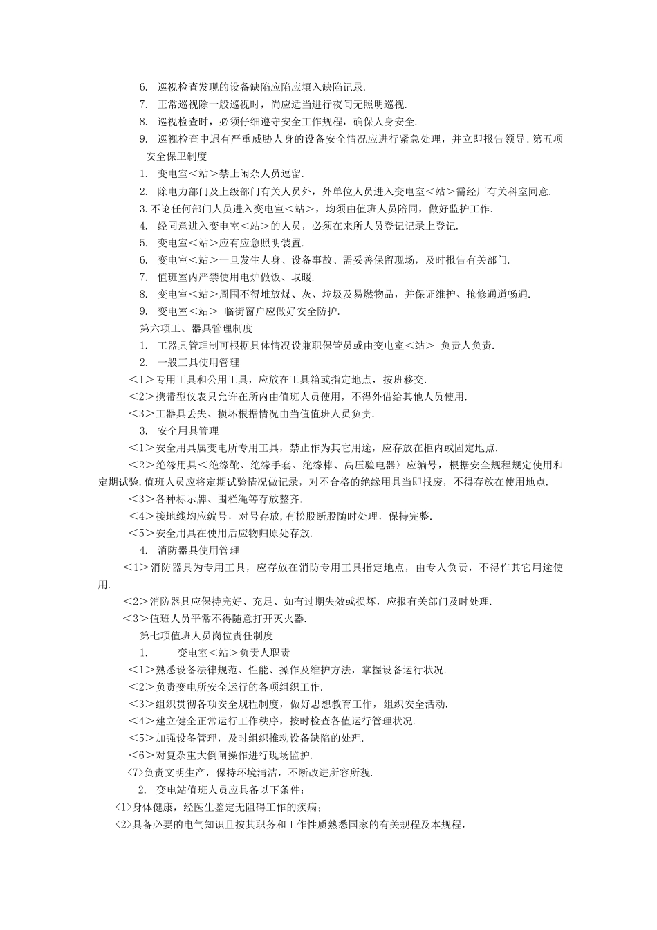 变电站八项管理制度_第3页