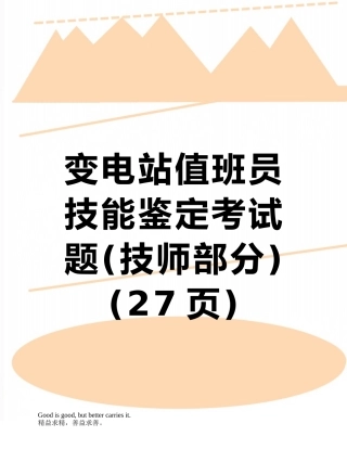 变电站值班员技能鉴定考试题