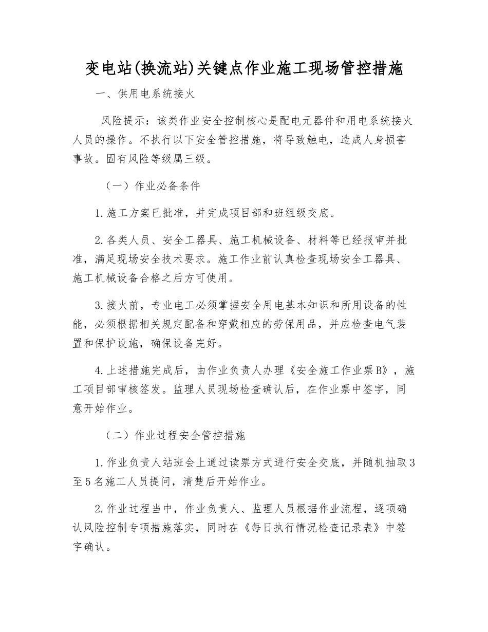 变电站关键点作业施工现场管控措施_第1页